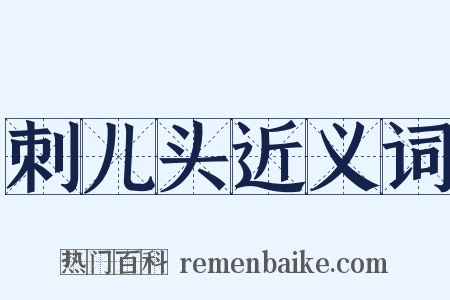 刺儿头近义词是什么意思的图片